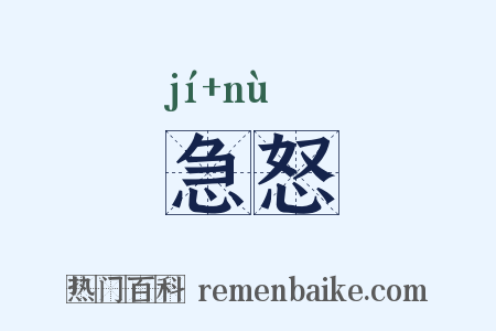 急怒是什么意思的图片